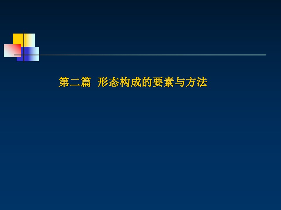 形态构成完整版