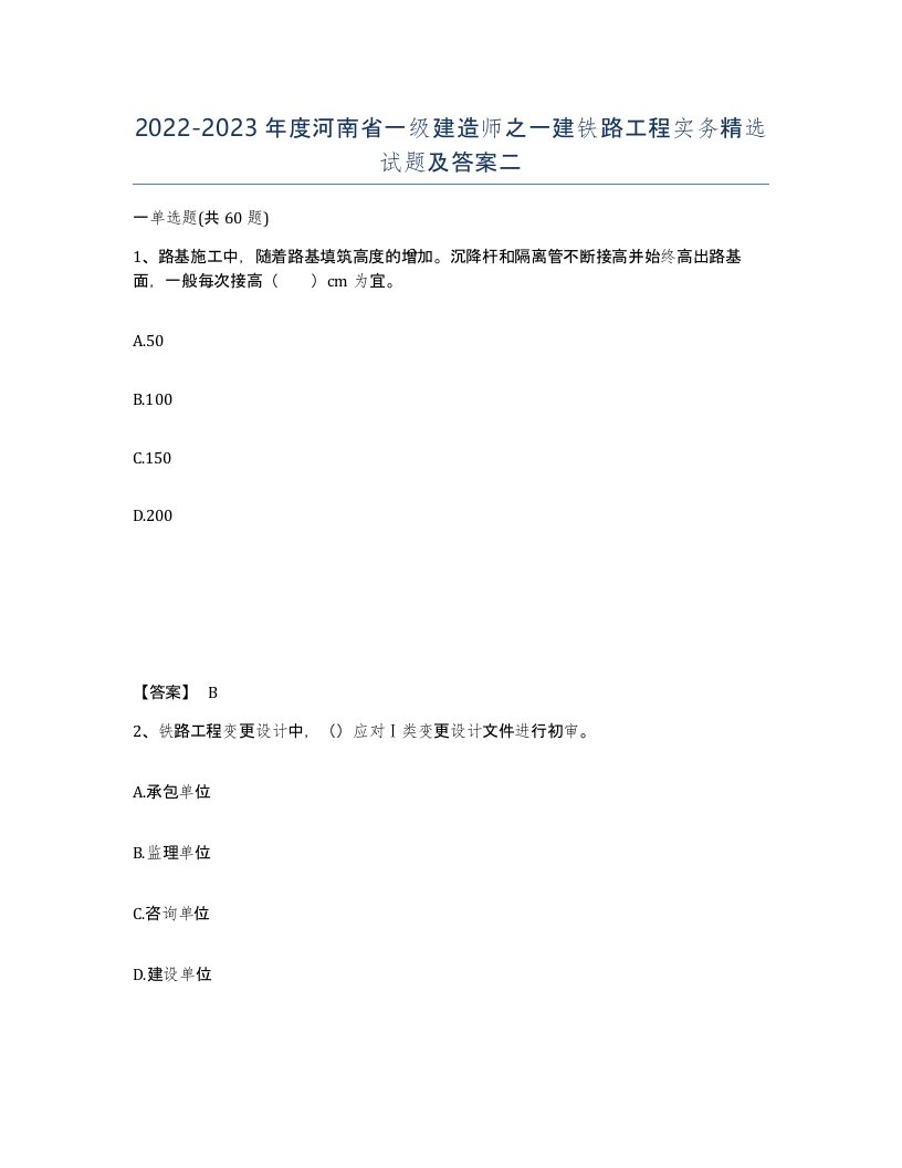 2022-2023年度河南省一级建造师之一建铁路工程实务试题及答案二