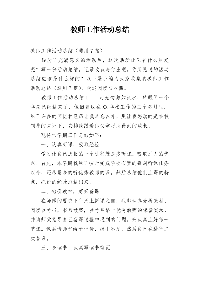 教师工作活动总结