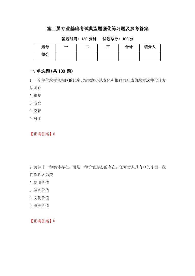 施工员专业基础考试典型题强化练习题及参考答案33