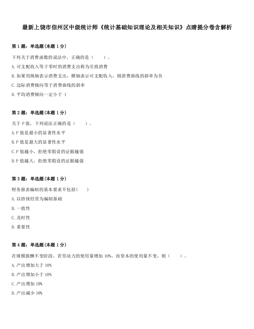 最新上饶市信州区中级统计师《统计基础知识理论及相关知识》点睛提分卷含解析