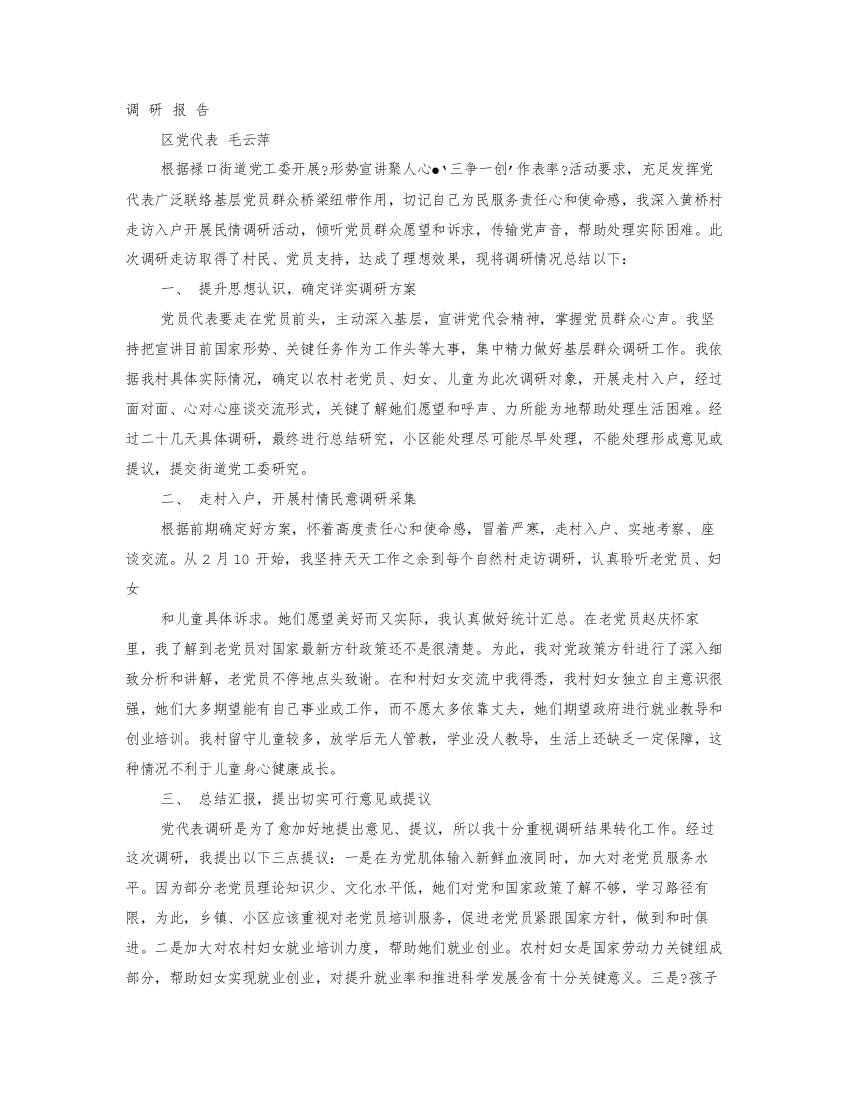 党代表调研研究报告