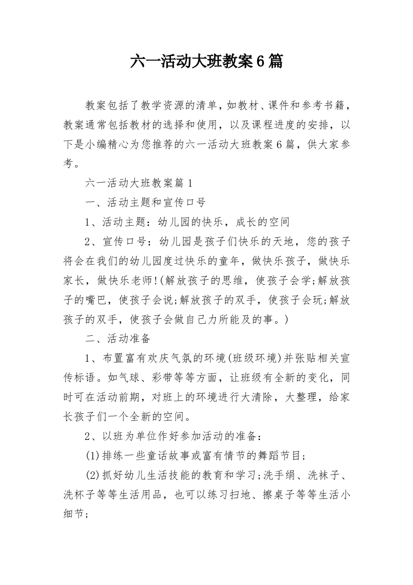 六一活动大班教案6篇