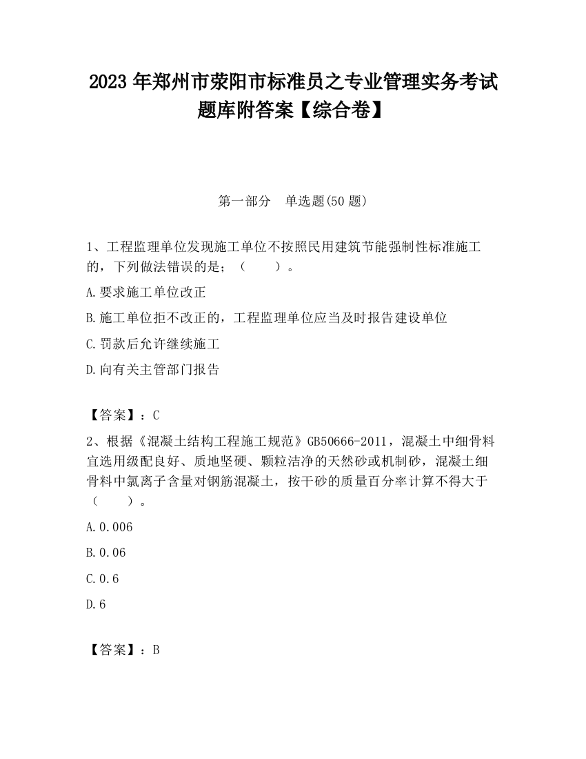 2023年郑州市荥阳市标准员之专业管理实务考试题库附答案【综合卷】