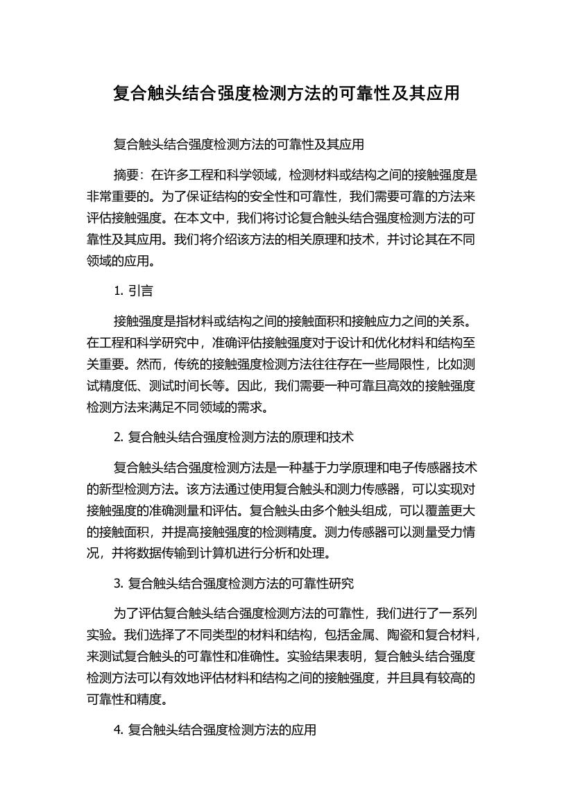 复合触头结合强度检测方法的可靠性及其应用