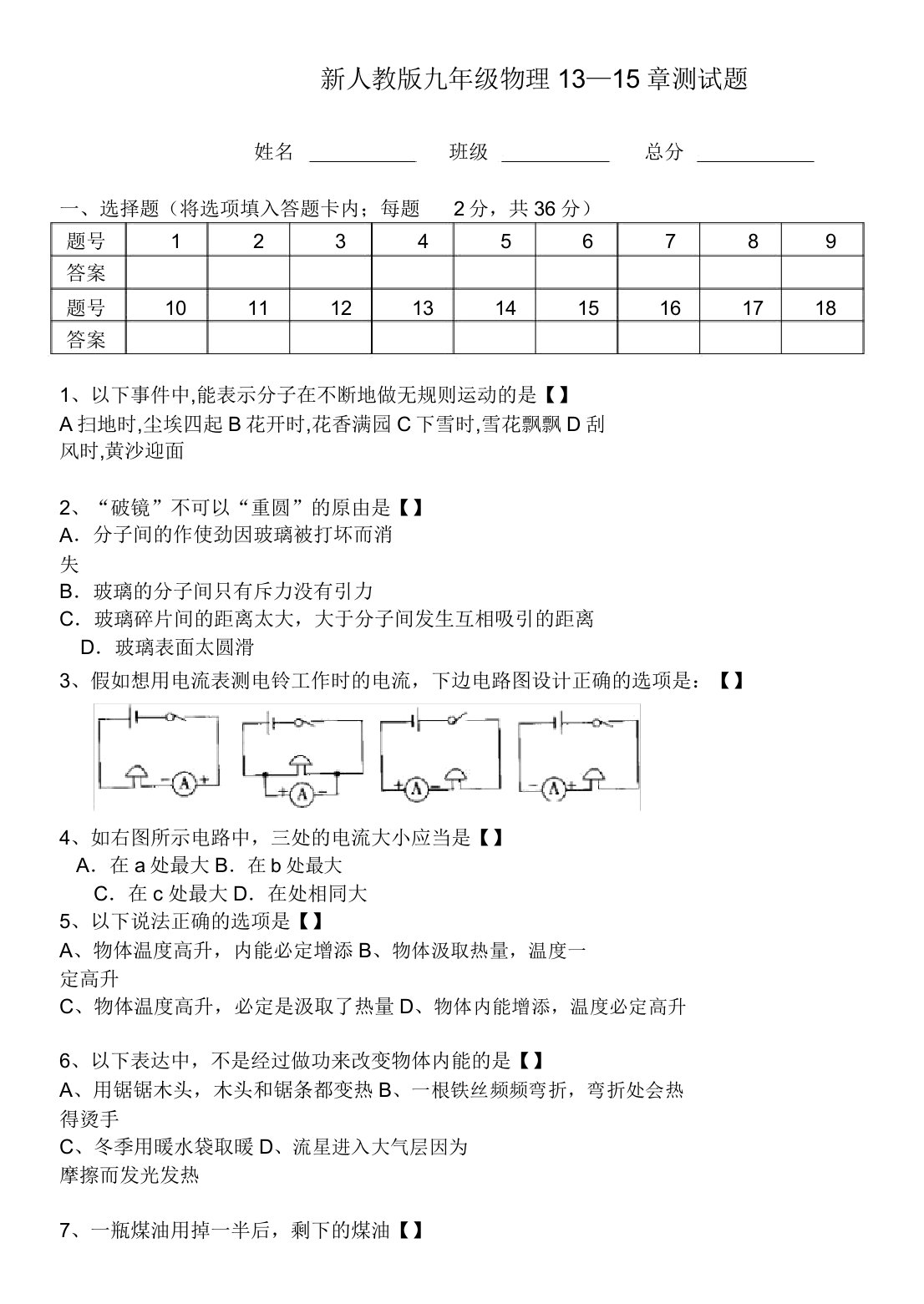 新人教版九年级物理第13--15章考试题