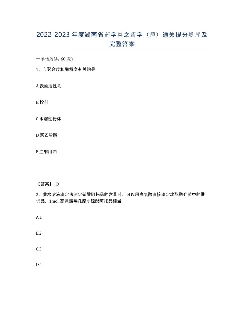 2022-2023年度湖南省药学类之药学师通关提分题库及完整答案