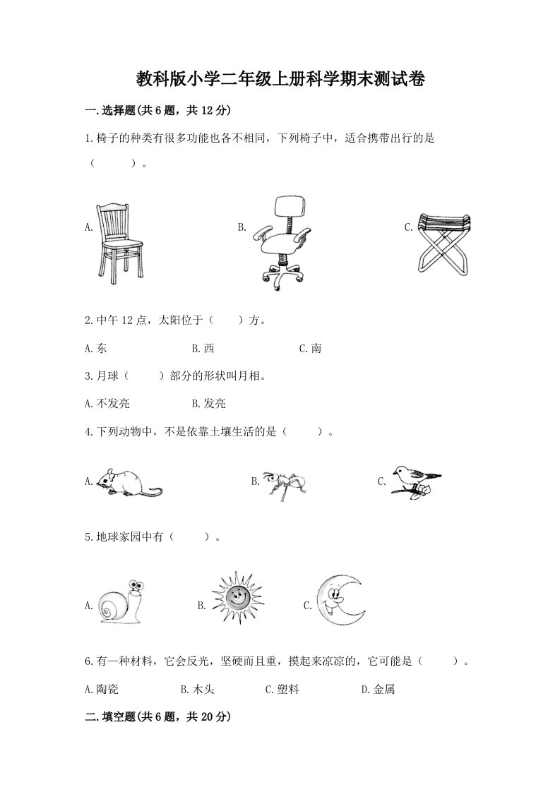 教科版小学二年级上册科学期末测试卷附完整答案【历年真题】