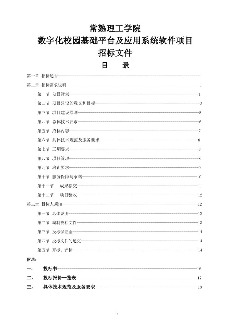 数字化校园建设项目招标文件