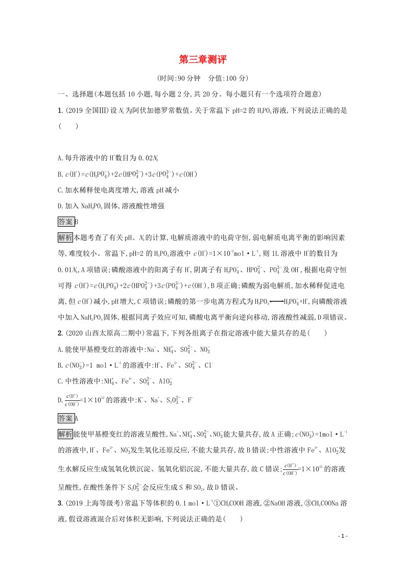 2021_2022学年新教材高中化学第三章水溶液中的离子反应与平衡测评含解析新人教版选择性必修第一册20210722127