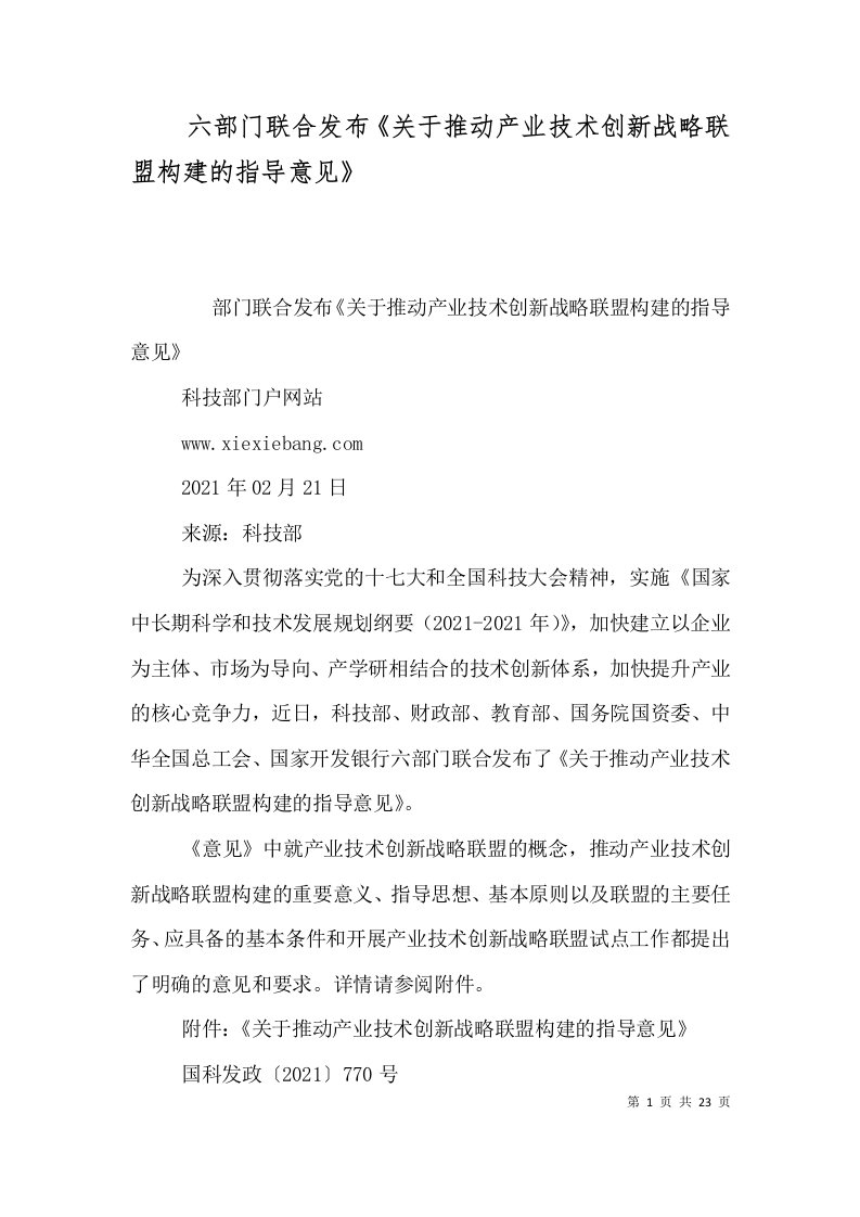 六部门联合发布《关于推动产业技术创新战略联盟构建的指导意见》