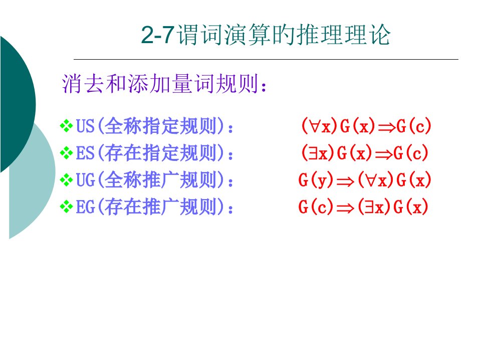 离散数学2.7省名师优质课赛课获奖课件市赛课一等奖课件