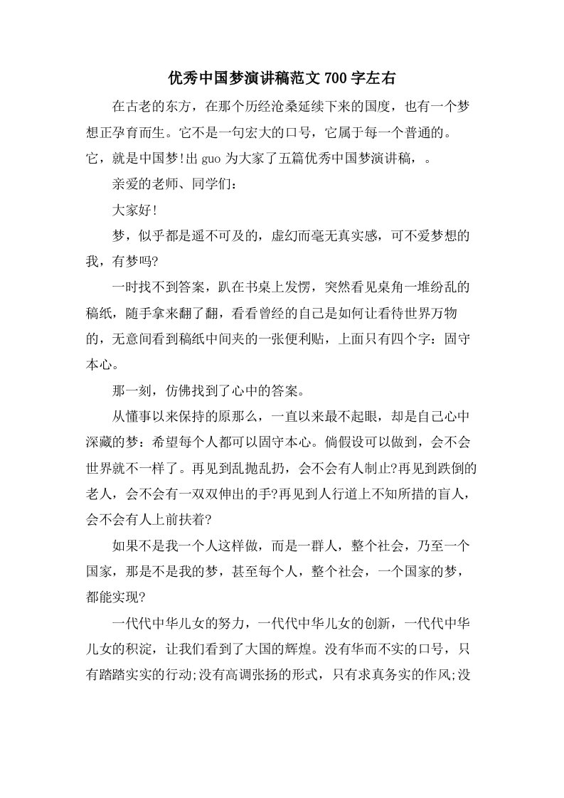 优秀中国梦演讲稿范文700字左右