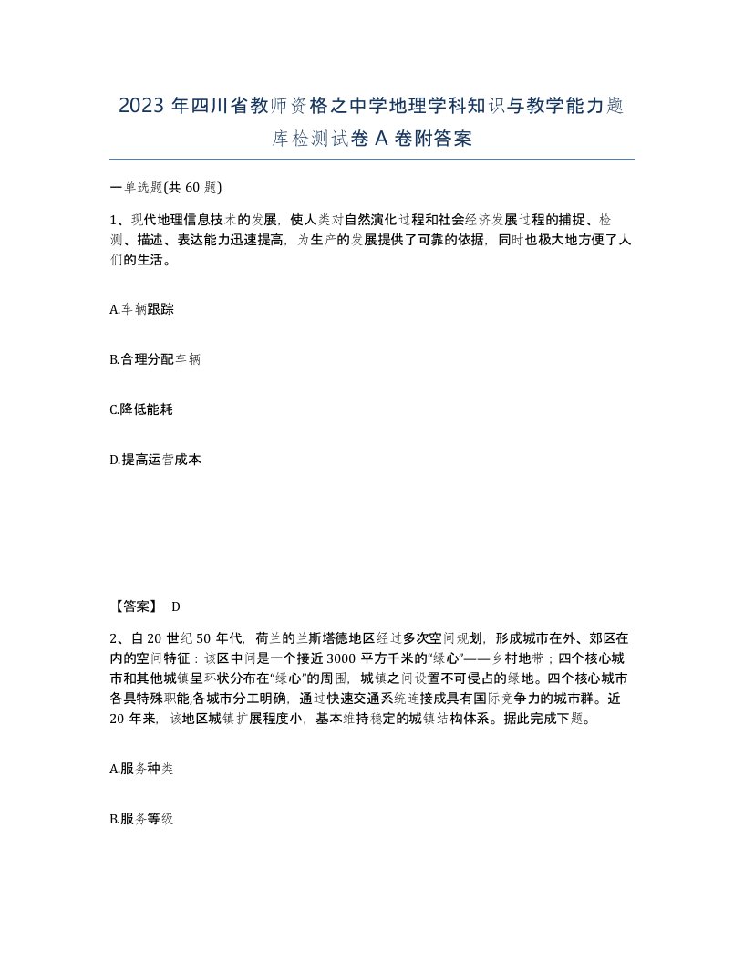 2023年四川省教师资格之中学地理学科知识与教学能力题库检测试卷A卷附答案