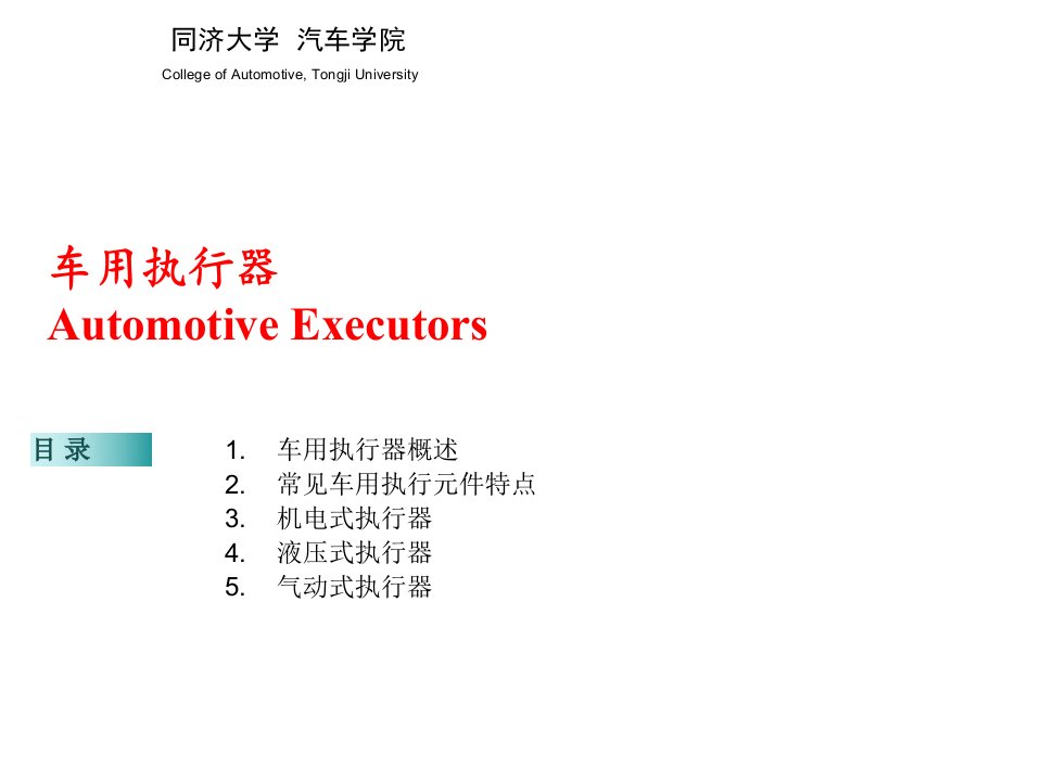 电子行业-汽车电子学执行器钟再敏