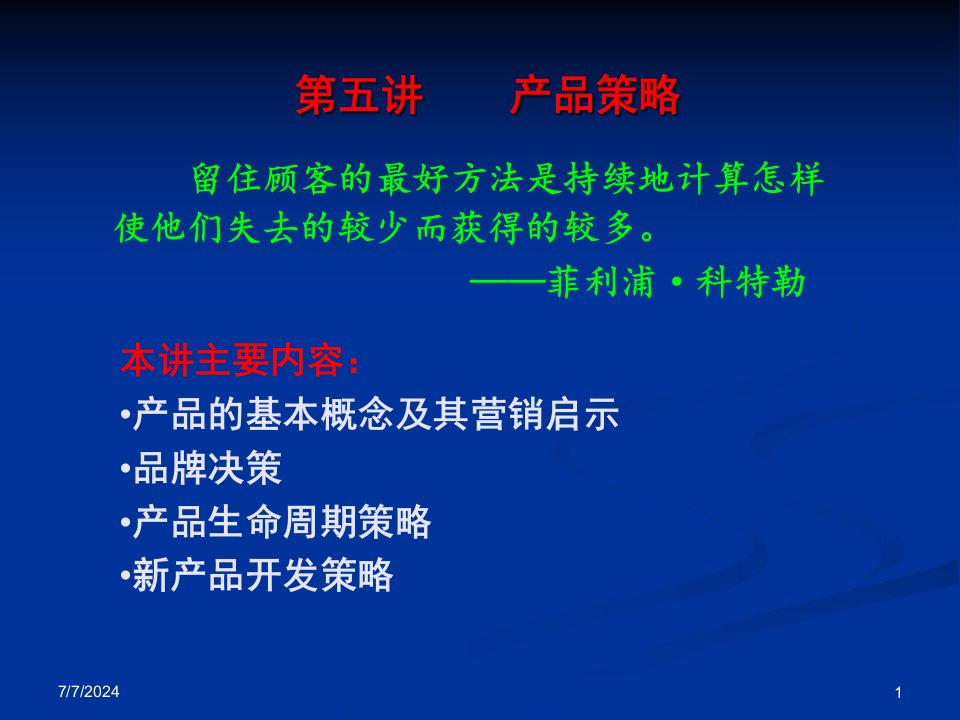 产品策略培训课件(PPT