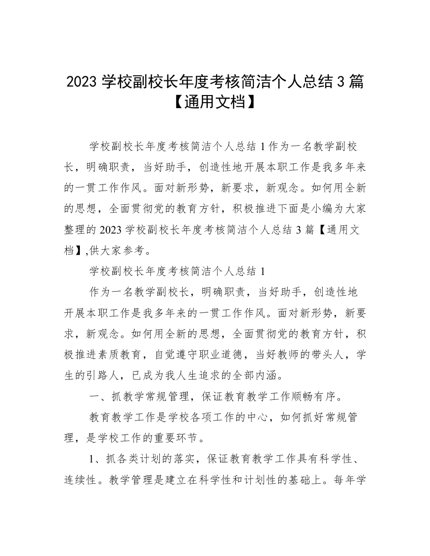 2023学校副校长年度考核简洁个人总结3篇【通用文档】