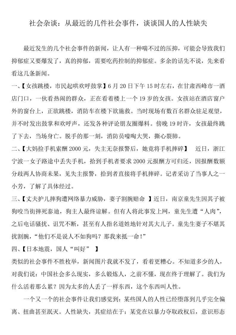 社会杂谈：从最近的几件社会事件,谈谈国人的人性缺失