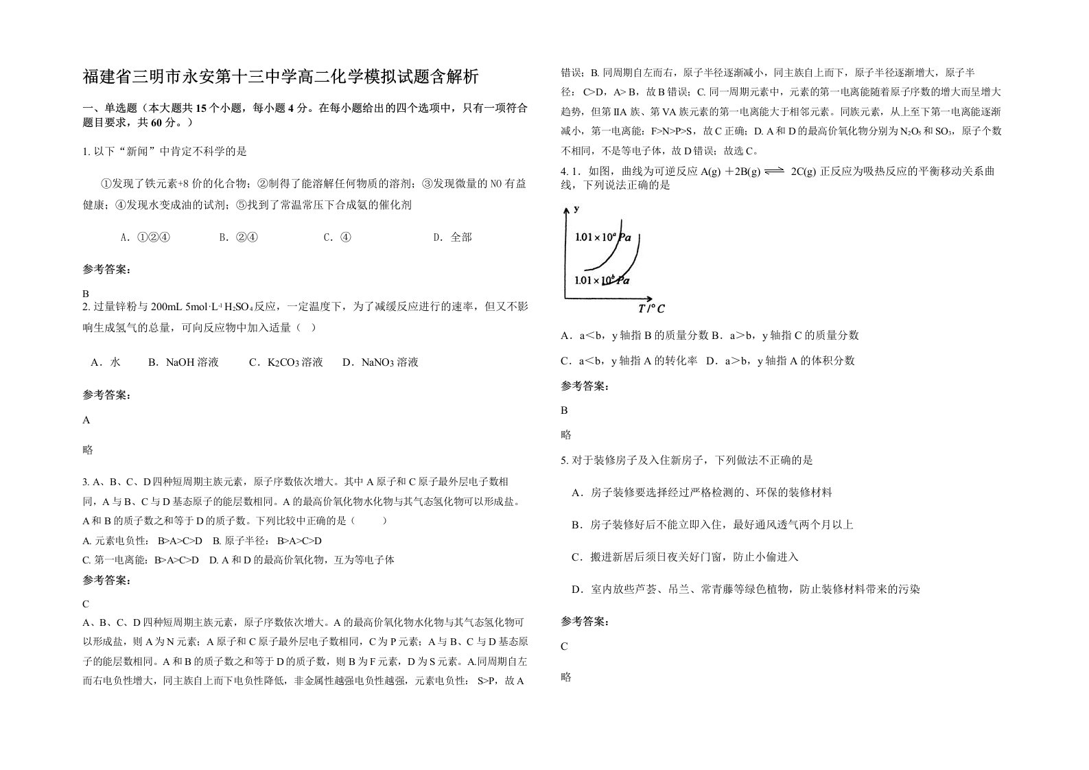 福建省三明市永安第十三中学高二化学模拟试题含解析