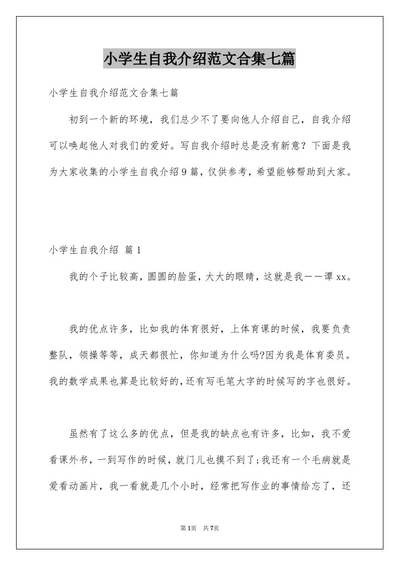 小学生自我介绍范文合集七篇例文