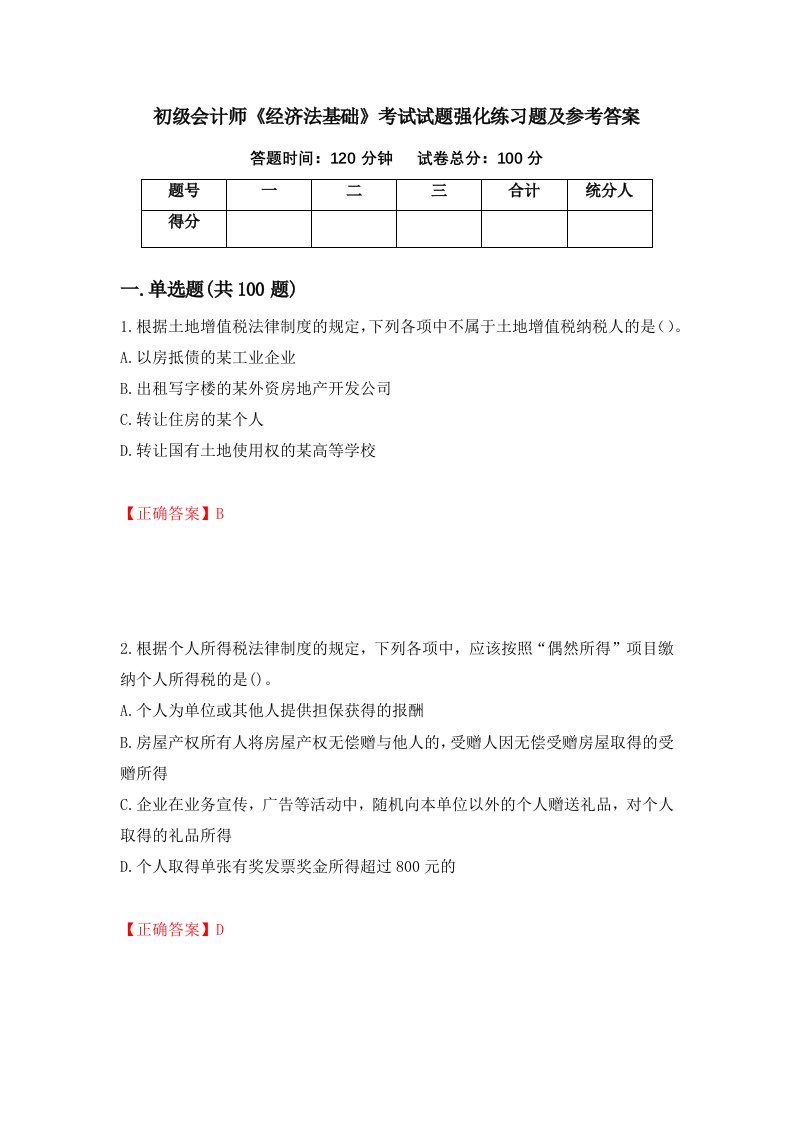 初级会计师经济法基础考试试题强化练习题及参考答案第33卷