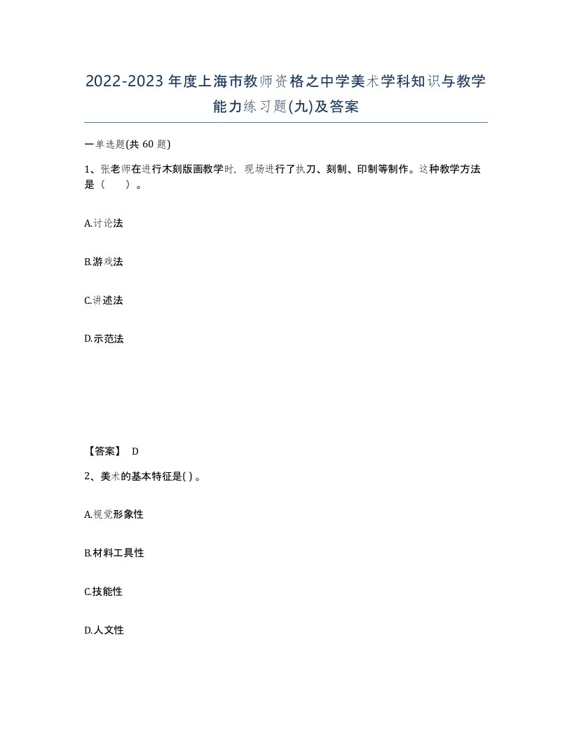 2022-2023年度上海市教师资格之中学美术学科知识与教学能力练习题九及答案