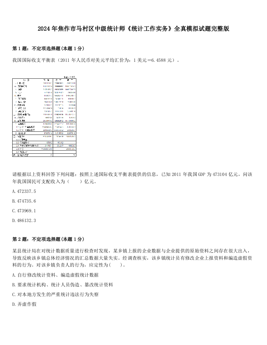 2024年焦作市马村区中级统计师《统计工作实务》全真模拟试题完整版