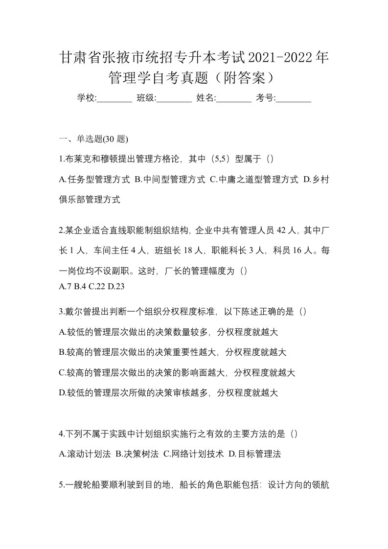 甘肃省张掖市统招专升本考试2021-2022年管理学自考真题附答案