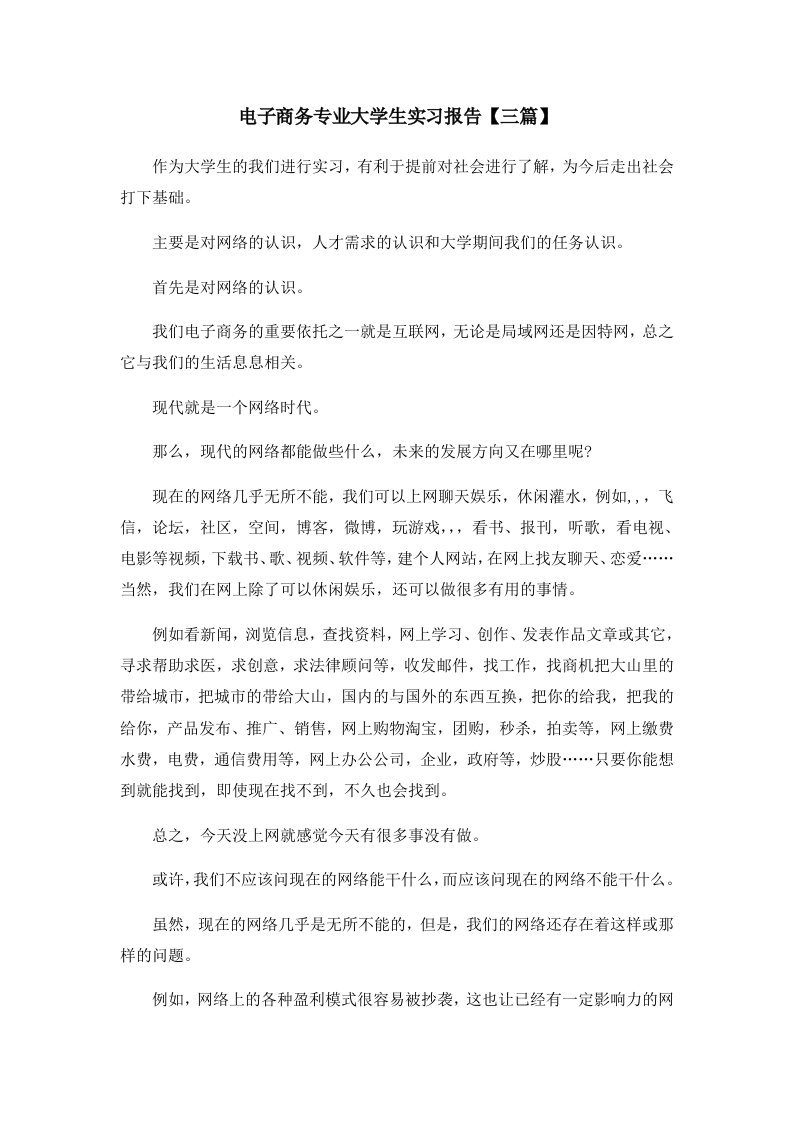 报告电子商务专业大学生实习报告三篇