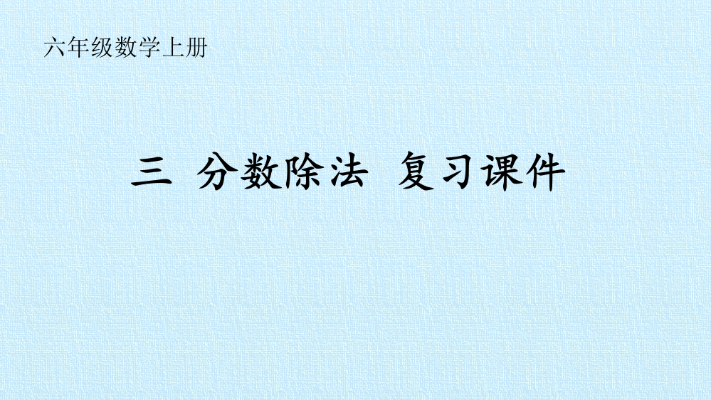 六年级数学上册《分数除法》复习课件