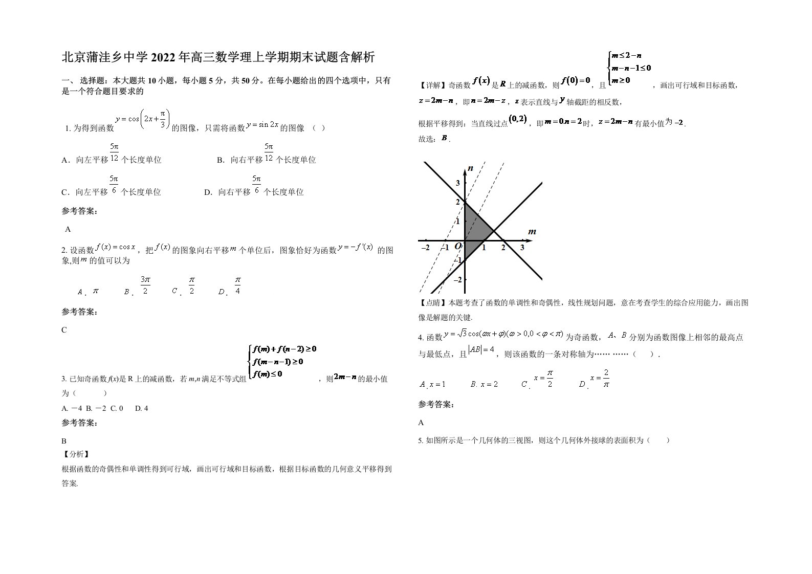 北京蒲洼乡中学2022年高三数学理上学期期末试题含解析