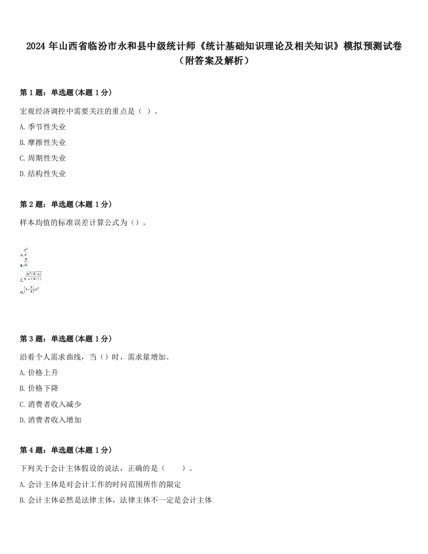 2024年山西省临汾市永和县中级统计师《统计基础知识理论及相关知识》模拟预测试卷（附答案及解析）