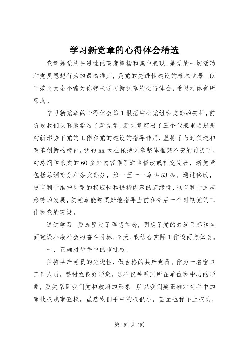 7学习新党章的心得体会精选