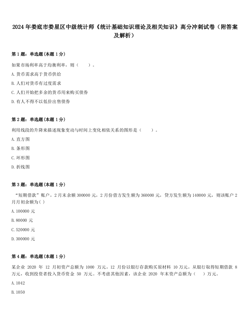 2024年娄底市娄星区中级统计师《统计基础知识理论及相关知识》高分冲刺试卷（附答案及解析）