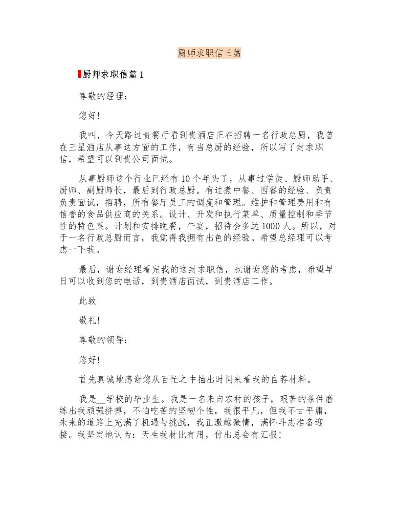 厨师求职信三篇