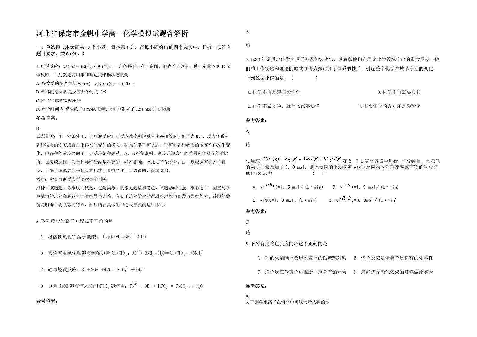 河北省保定市金帆中学高一化学模拟试题含解析