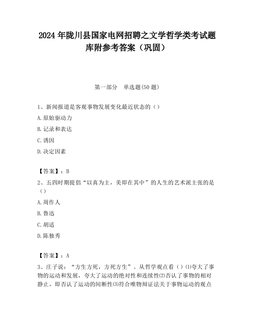 2024年陇川县国家电网招聘之文学哲学类考试题库附参考答案（巩固）