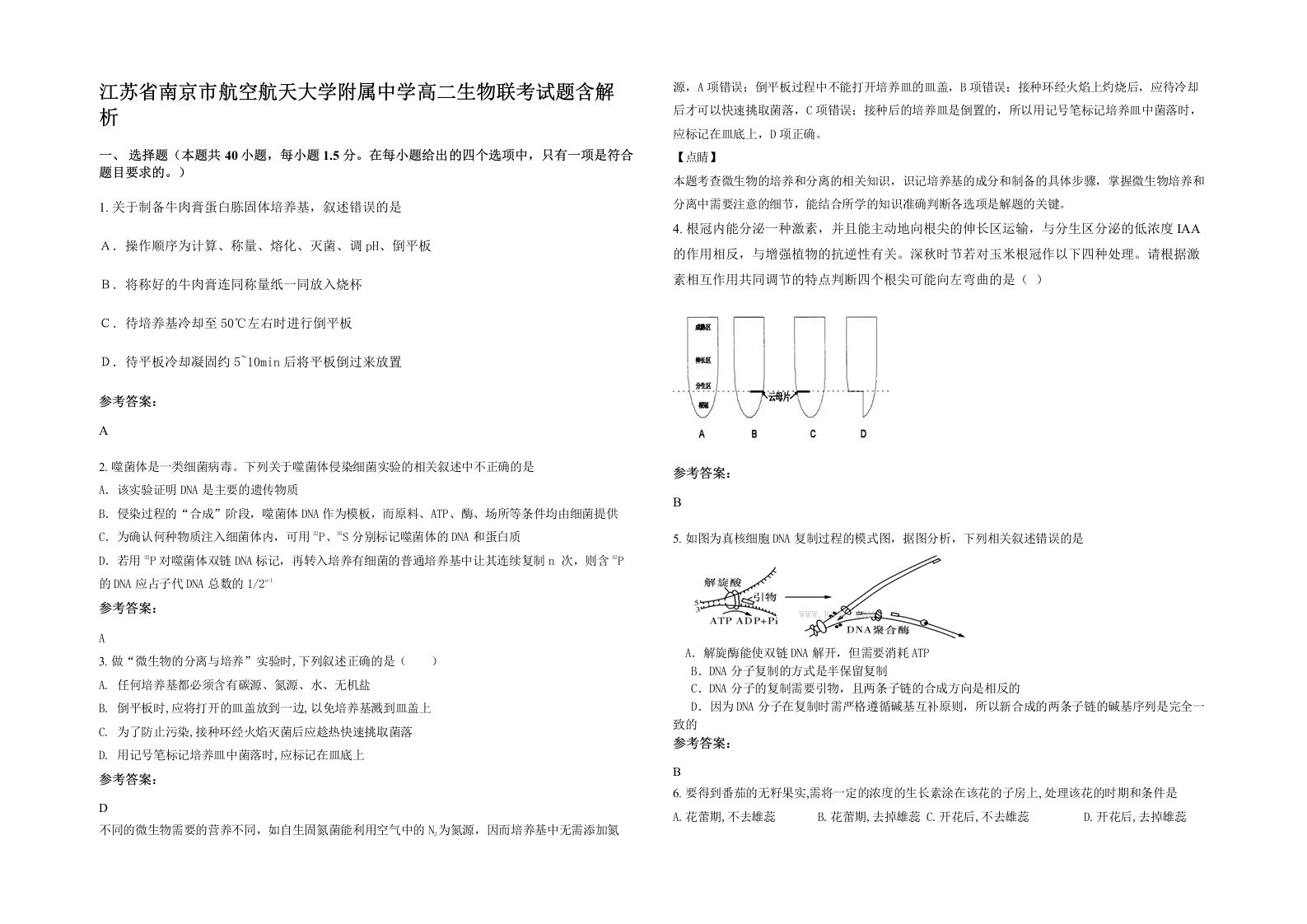 江苏省南京市航空航天大学附属中学高二生物联考试题含解析