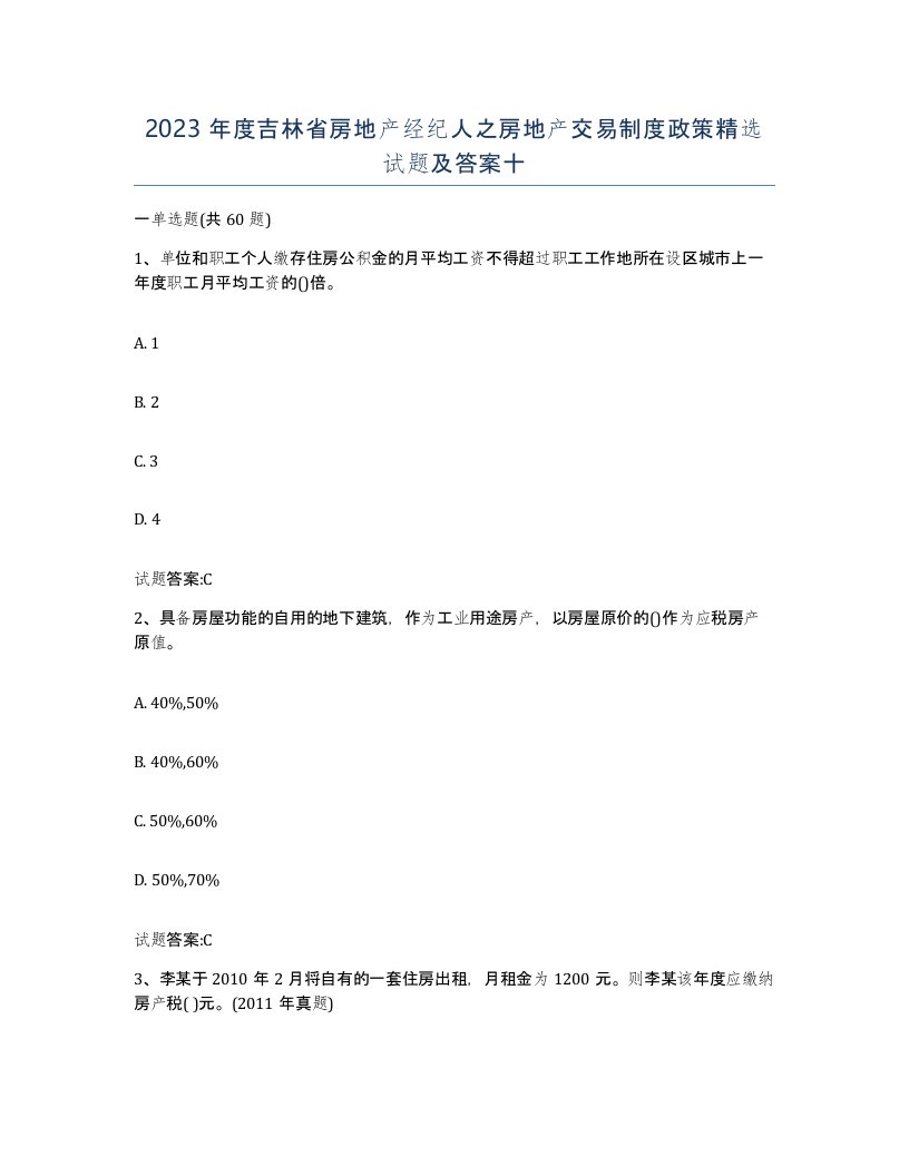 2023年度吉林省房地产经纪人之房地产交易制度政策试题及答案十