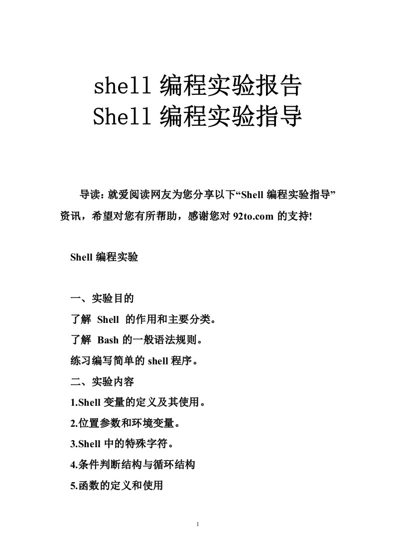 shell编程实验报告