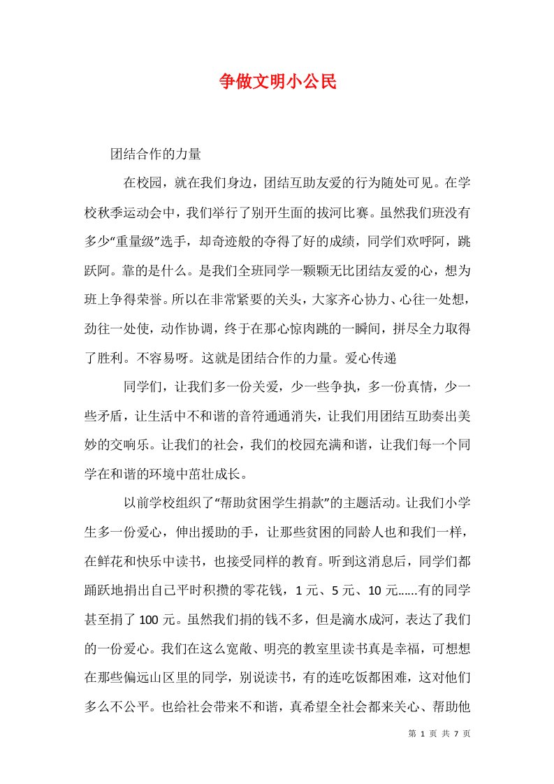 精选争做文明小公民