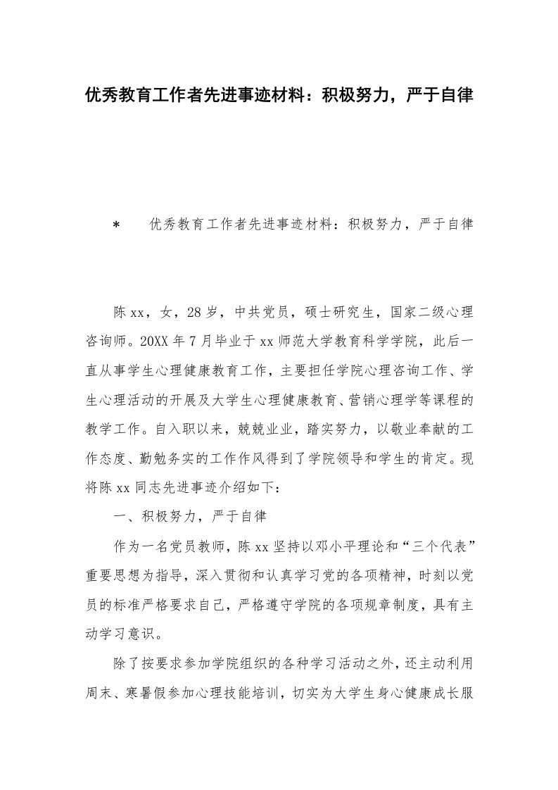 优秀教育工作者先进事迹材料：积极努力，严于自律