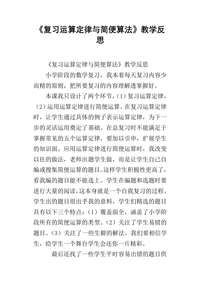 复习运算定律与简便算法教学反思