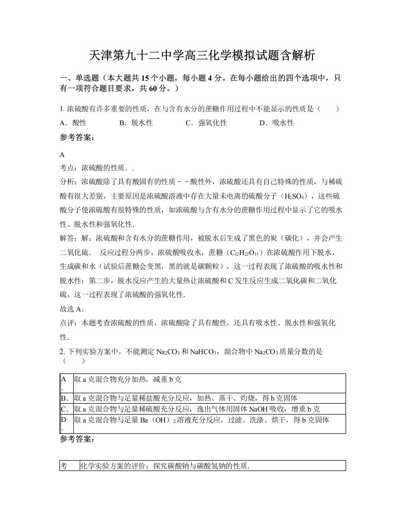 天津第九十二中学高三化学模拟试题含解析