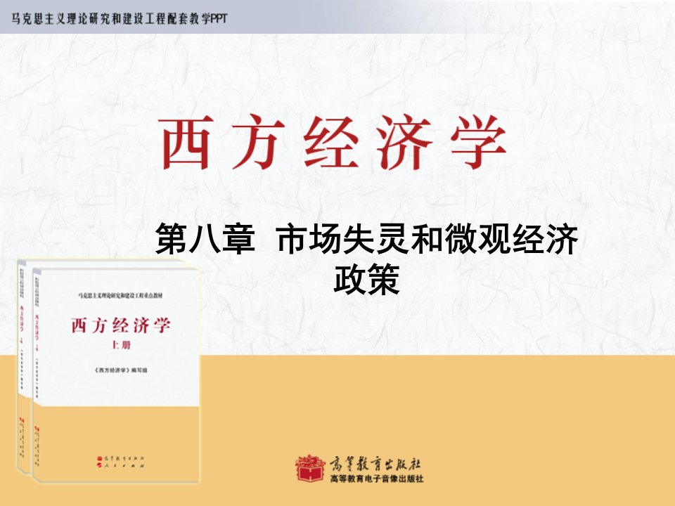 管理学西方经济学马工程重点教材第8章课件