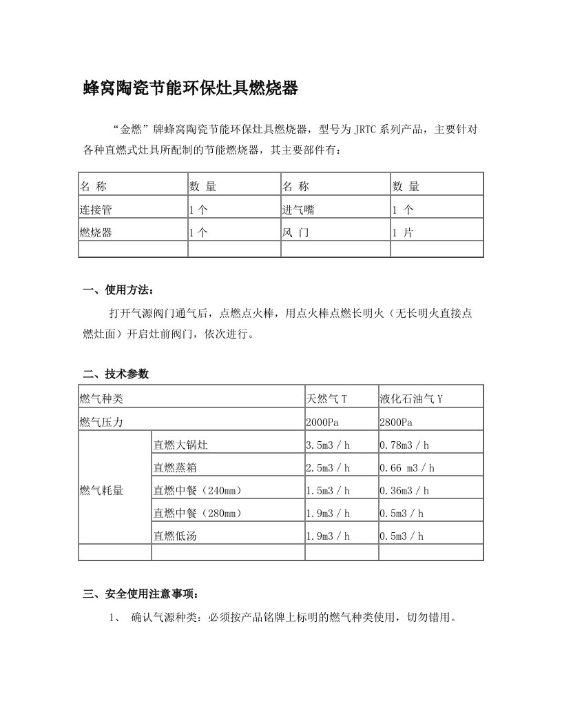 欢迎您使用“金燃”牌蜂窝陶瓷节能环保灶具燃烧器