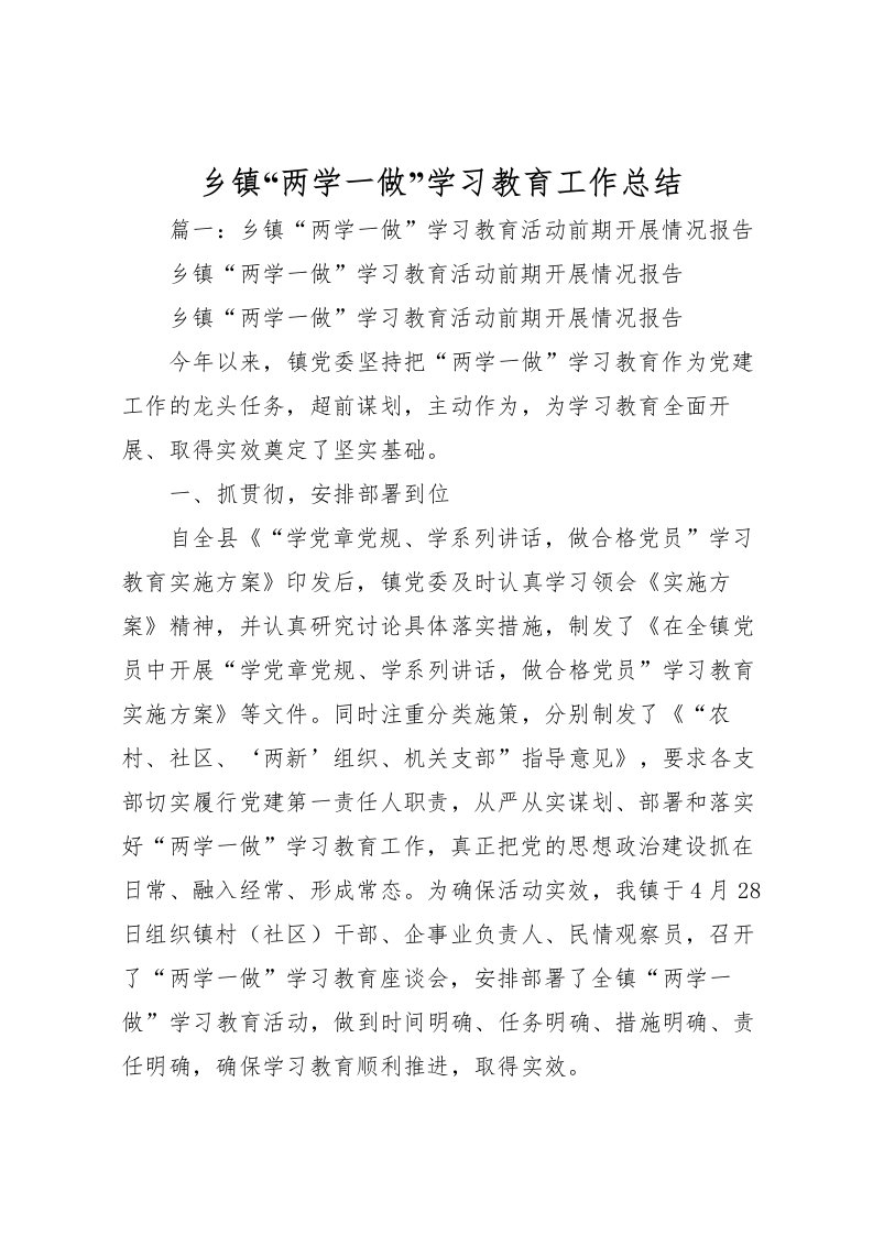 2022乡镇两学一做学习教育工作总结2