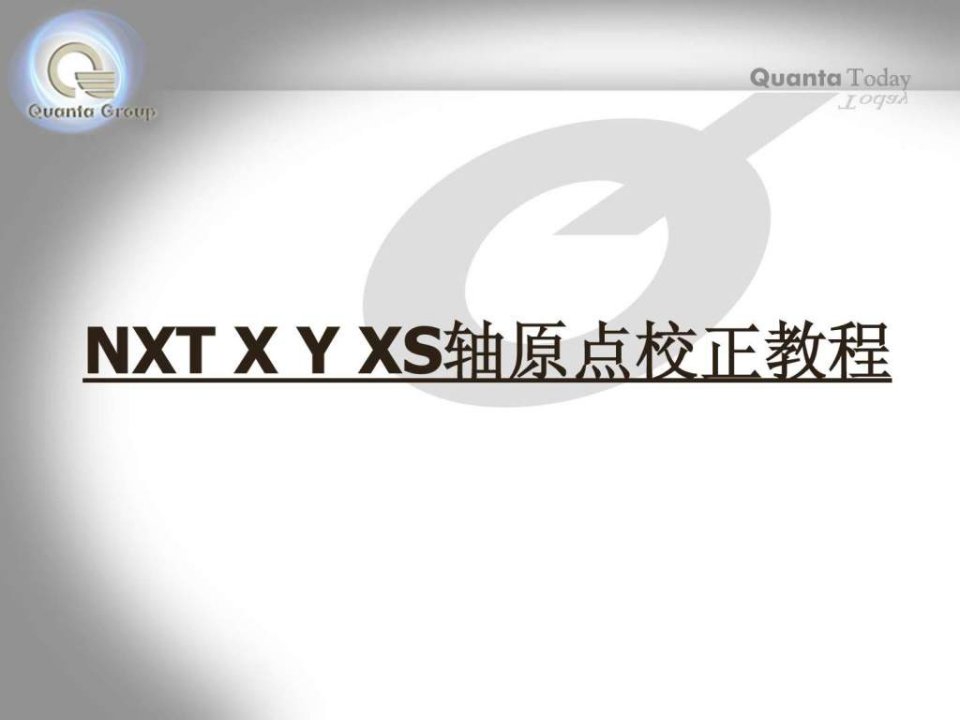 NXT贴片机XYXS轴原点校正教程.ppt