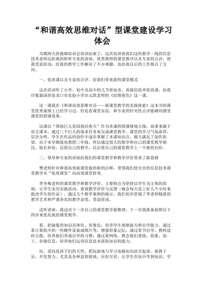 和谐高效思维对话型课堂建设学习体会