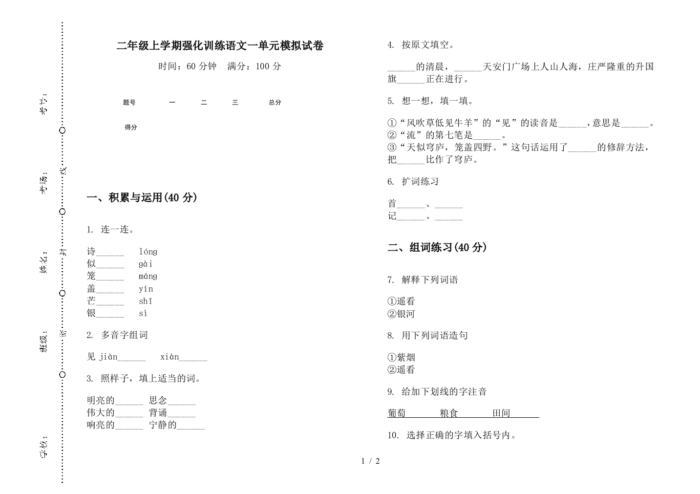 二年级上学期强化训练语文一单元模拟试卷